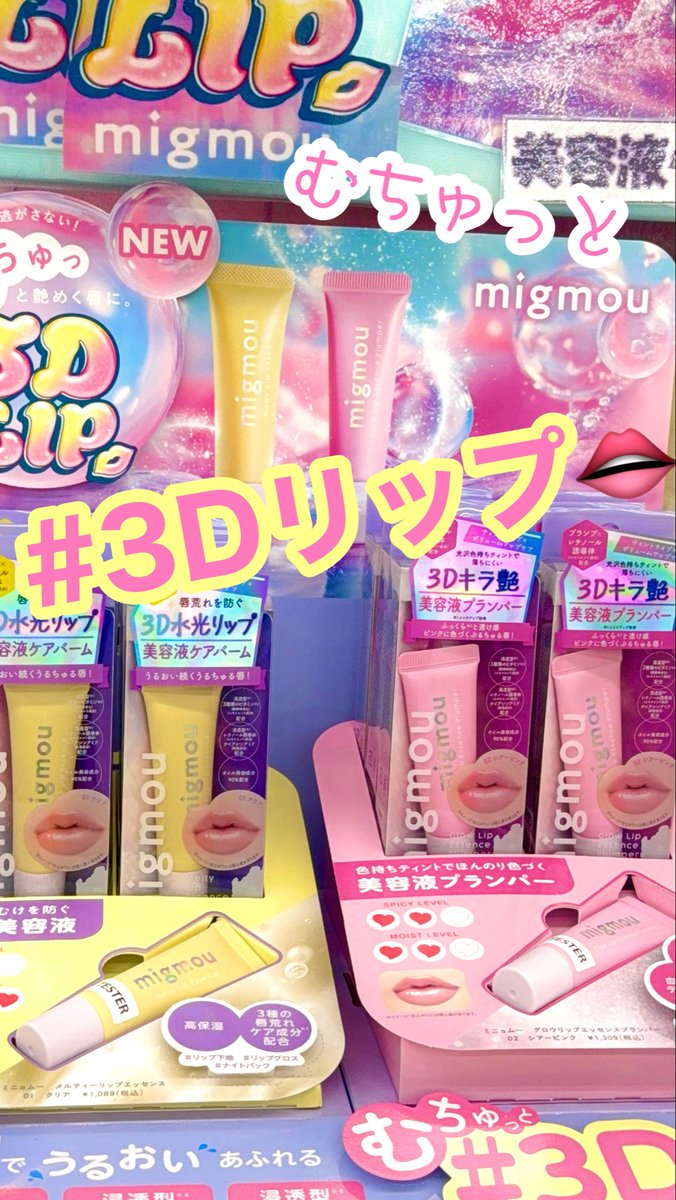 こんにちは😃
#ミモザ岡山大安寺店 です

#migmou (ミニョムー)
#オイル美容成分 90%配合
⭐︎メルティーリップエッセンス
⭐︎グロウリップエッセンスプランパー　入荷しました👏
ケアしながらふっくらした唇💋に💕

ご来店お待ちしてます♪
#uvケア #ボリュームアップ
#うるちゅる唇 #ぷるちゅる唇