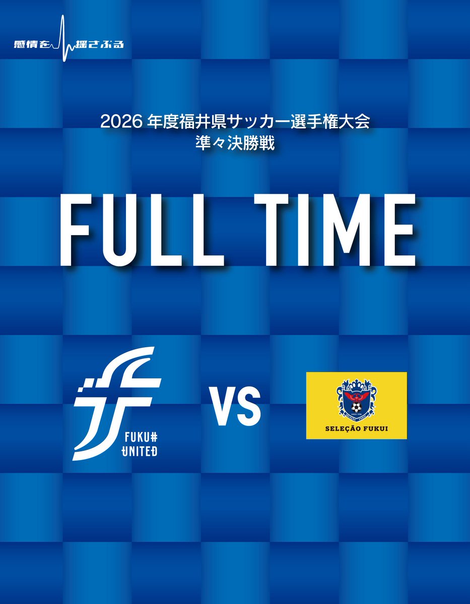 【 2026年度福井県サッカー選手権大会 】
準々決勝戦 vs.セレソン福井

■ 試合終了
福井U 15-0 セレソン
（得点者：4廣岡／7野村×3／13杉浦×5／17今道×3／18鬼京×3)

#fukuiunited 
#ALL福井
#感情を揺さぶる