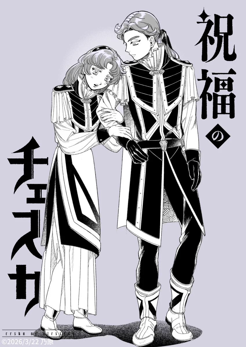 乃原美隆📖祝福のチェスカ2巻発売中 (@n0harayoshi) / X