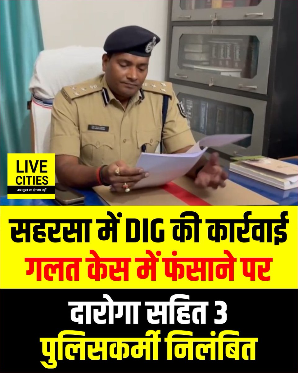 Live_Cities's tweet image. सहरसा में DIG ने 3 पुलिसकर्मियों पर बड़ी कार्रवाई की है, डीआईजी ने दारोगा और 2 चौकीदार को निलंबित कर दिया है, इनपर गलत केस में फंसाने का आरोप लगा है.

#Saharsa #BiharPolice #DIG #BiharNews #Bihar #LiveCities