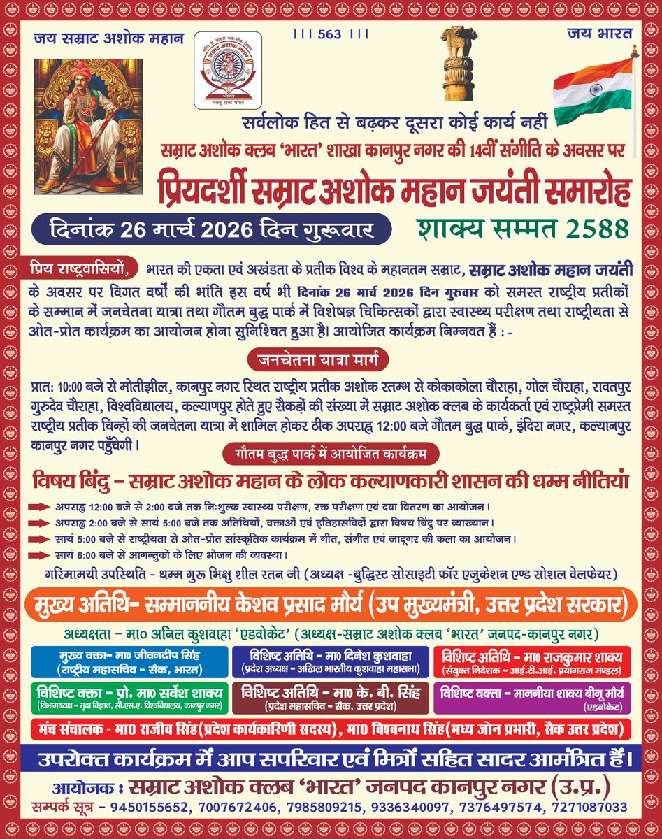 anilkum41269719's tweet photo. आगामी #26मार्च 2026 को #सम्राट_अशोक_जयंती पूरी दुनिया में मनाई जाएगी।
#AshokJayanti
#सम्राट_अशोक_जयंती_पर_राष्ट्रीय_अवकाश 

@alokmehtaeditor @dprakashbjp @yadavtejashwi @TejYadav14 @laluprasadrjd @pappuyadavjapl @563Rajendra @iChiragPaswan @jitanrmanjhi @HemantSorenJMM @ANI https://t.co/cBueG0Gvox