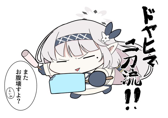 ドヤヒマちゃんと二刀流 