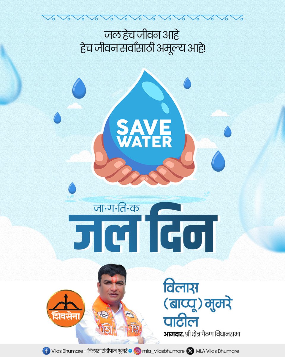 Vilas_Bhumare's tweet photo. “पाणी वाचवणे हीच खरी भविष्याची गुंतवणूक!”

जागतिक जल दिन.!

#जागतिकजलदिन #WaterDay #SaveWate https://t.co/vghoCPtEXC