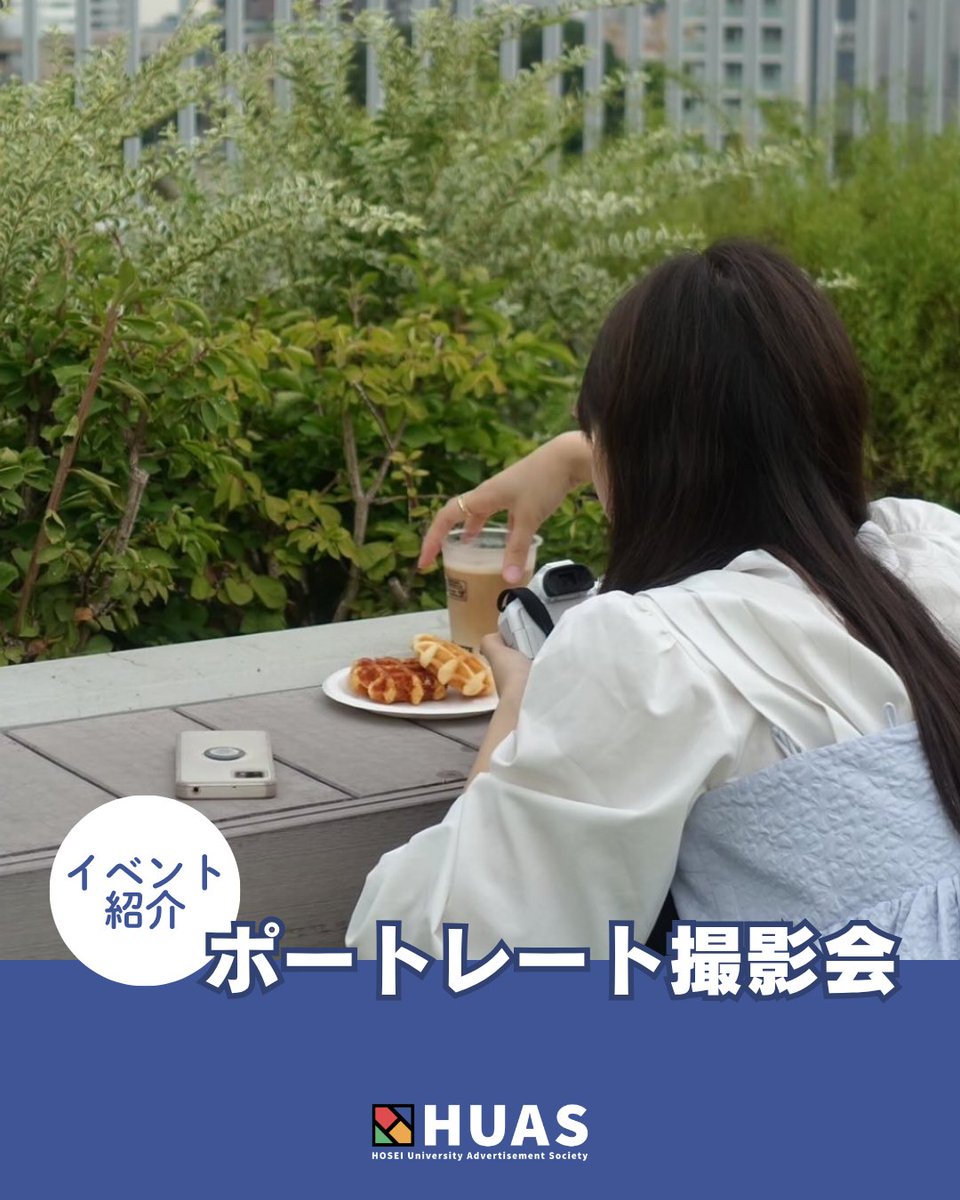 HUASsinkan's tweet photo. 【ポトレ会】🗓不定期開催

✨ 一眼レフからスマホまで、プロの構図を伝授
💡 光の使い方やレタッチ（編集）テクニックを習得
🤳 「なんとなく撮る」から「狙って撮る」写真へ

スマホひとつで参加OKです◎
先輩が丁寧にコツを教えるので、写真が苦手な人でも一気に上達します！ https://t.co/6J7KZqZxD9