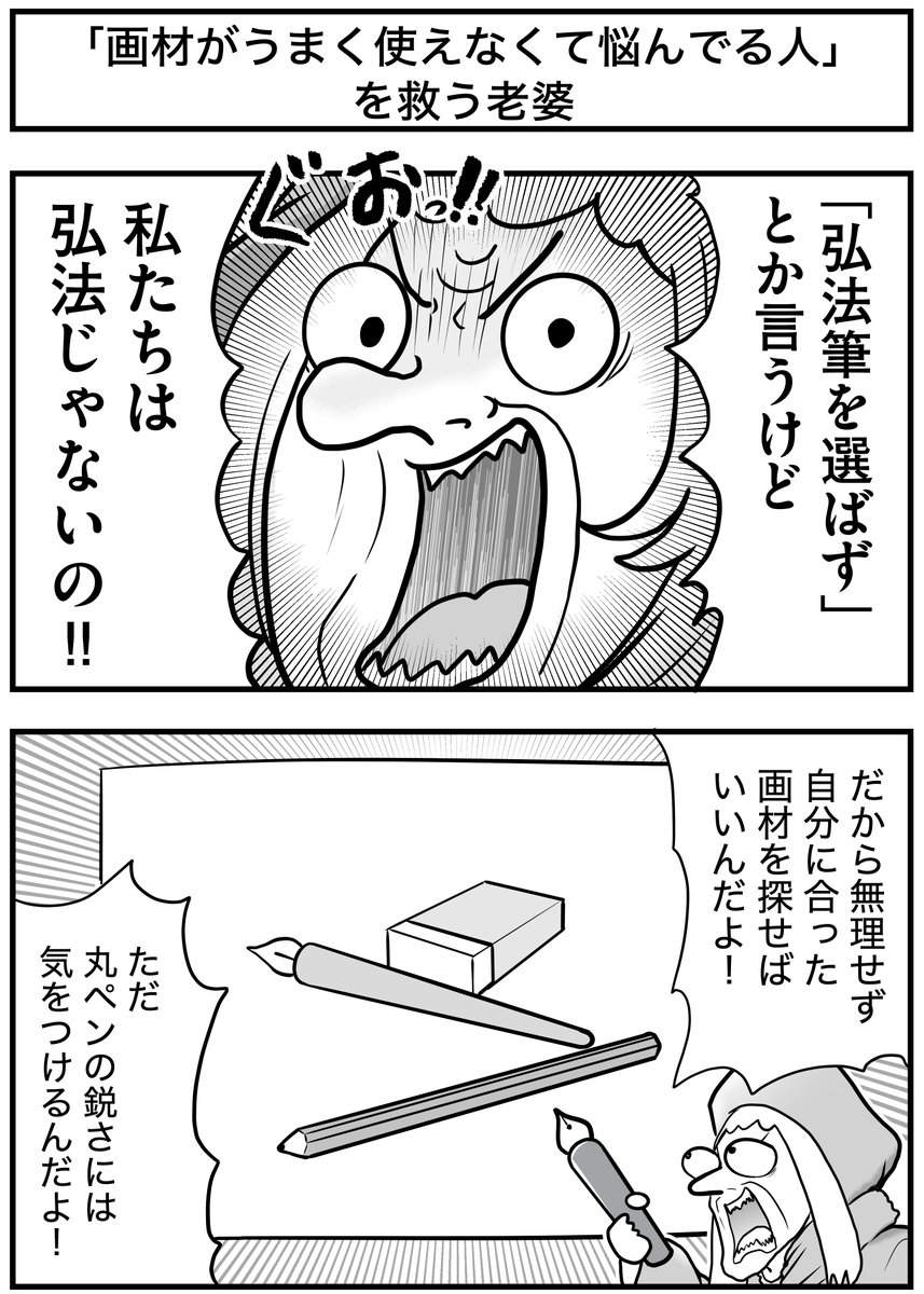 「画材がうまく使えなくて悩んでる人」を救う老婆
#絵師を救う老婆 