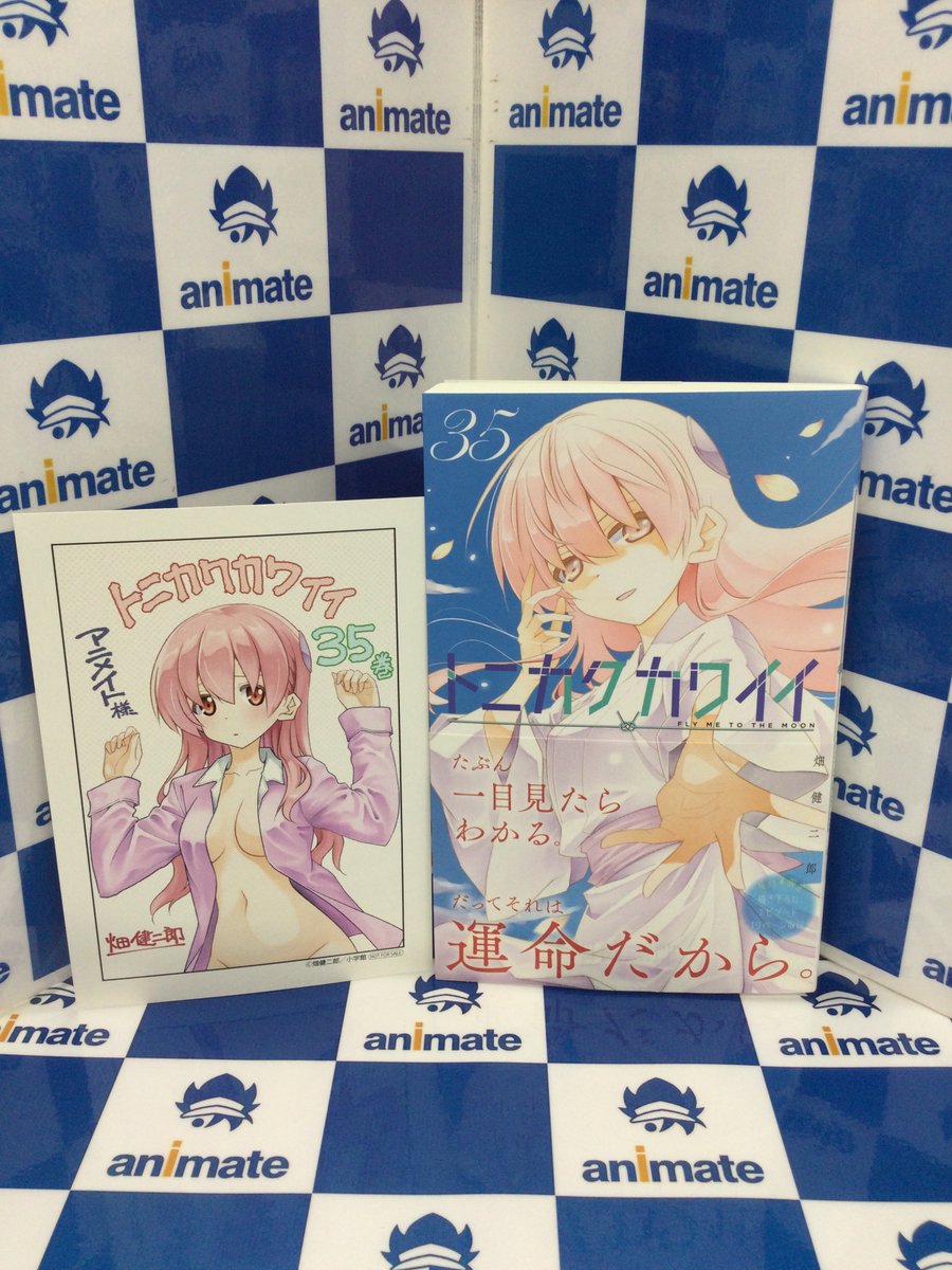 📚新刊情報📚】 小学館 少年サンデーコミックス 『トニカクカワイイ(35