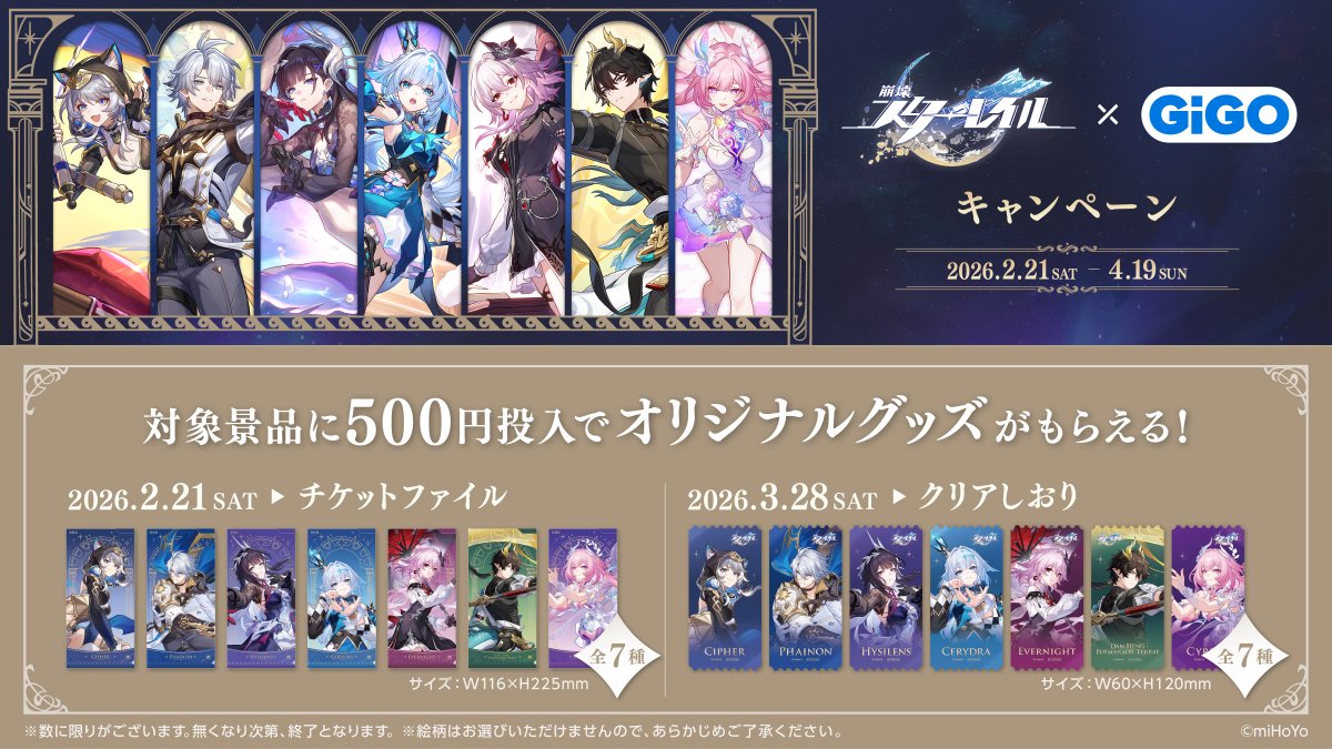 ✨崩壊：スターレイル×GiGO キャンペーン第2弾✨ 3/28(土)より後半開始