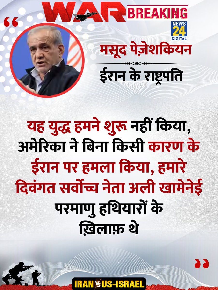 news24tvchannel's tweet photo. "अमेरिका ने बिना किसी कारण के ईरान पर हमला किया,अली खामेनेई परमाणु हथियारों के ख़िलाफ़ थे"

◆ ईरान के राष्ट्रपति मसूद पेज़ेशकियन ने फोन पर PM मोदी से कहा 

#IranWar‌ | Iran War | #MasoudPezeshkian | Masoud Pezeshkian https://t.co/s1Xt3otvde