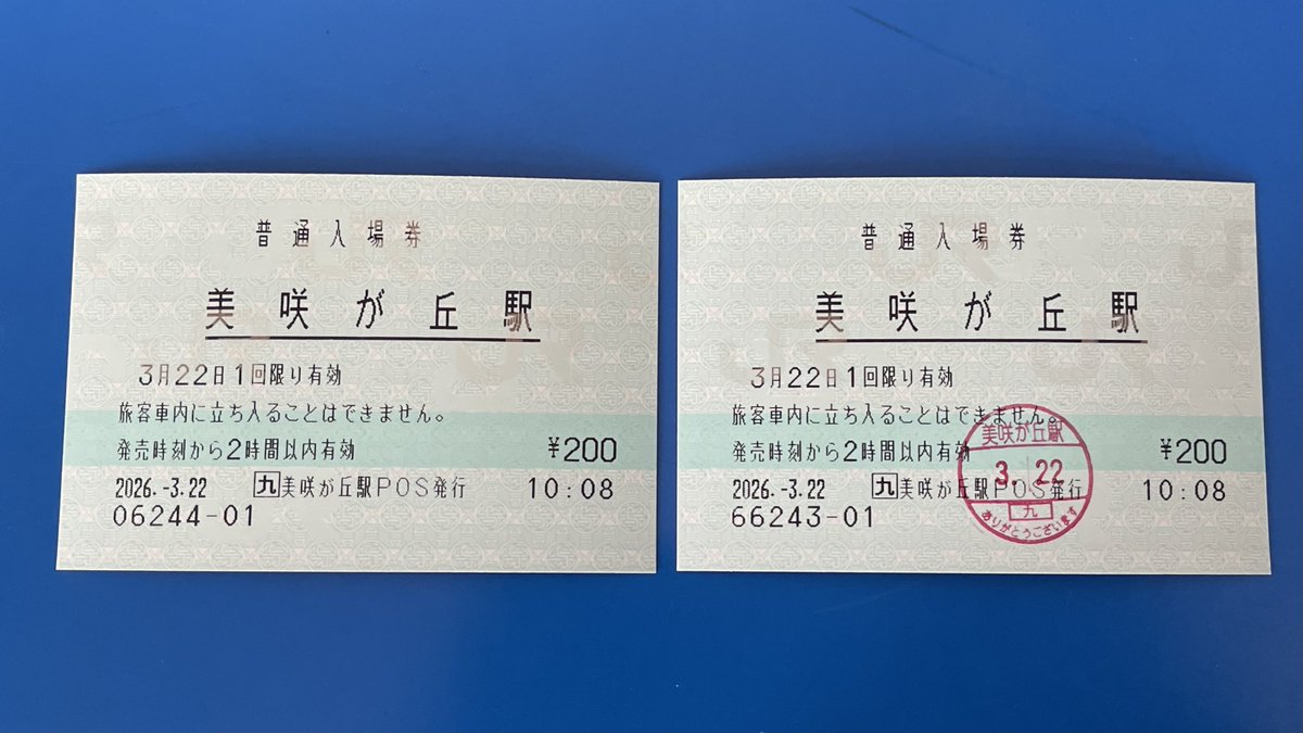 Noritetsu_NJK's tweet image. 美咲が丘で下車。
糸島市の新興住宅街(美咲が丘、南風台)向けの駅として1995年10月28日に開業。高台と国道202号線に挟まれた場所に所狭しとホームがあり、1面1線の棒線駅となっている。
2026年3月31日の営業を最後に出札窓口が廃止される予定。

#美咲が丘 #入場券 #POS