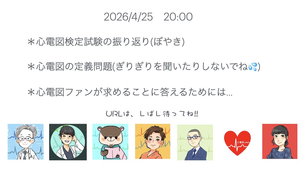 NaokiThukishima's tweet photo. #心電図webinar2026April25

2026/4/25 20:00 
このメンバーで心電図のwebinarを行います. 
URLは,ちょっと待っててね. https://t.co/RnhxaY2EeK