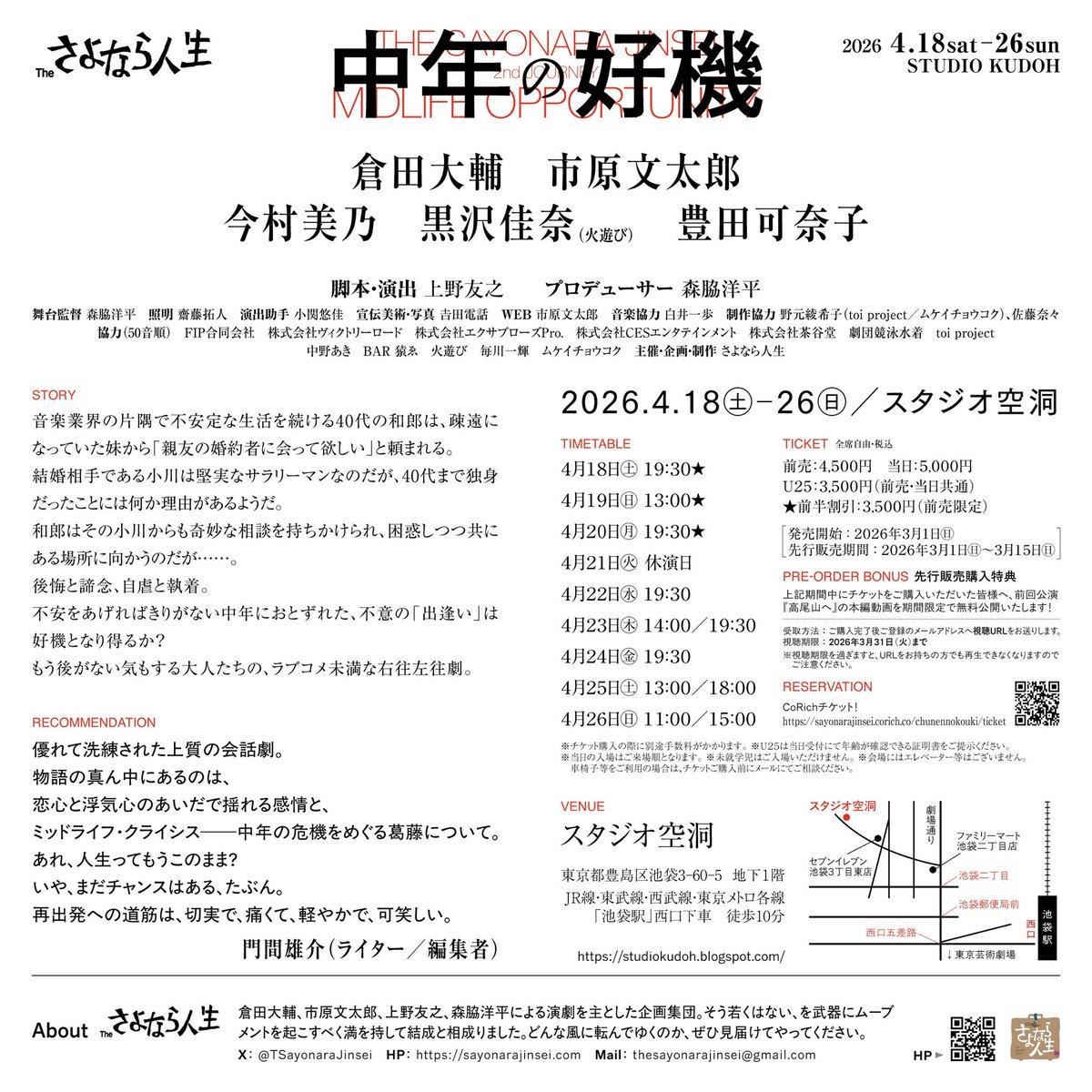 個人的に「こんな作品が好き」「こんな作品に出たかった」が詰まっています

ご予約のお名前見ながら励まされています💪
🎫初日はあとほんとに僅かですって！お早めに！

真面目からの大爆笑💥
笑いのたえない稽古場です

⇩ご予約(黒沢扱い)
sayonarajinsei.corich.co/chunennokouki/…

#さよなら人生
#中年の好機