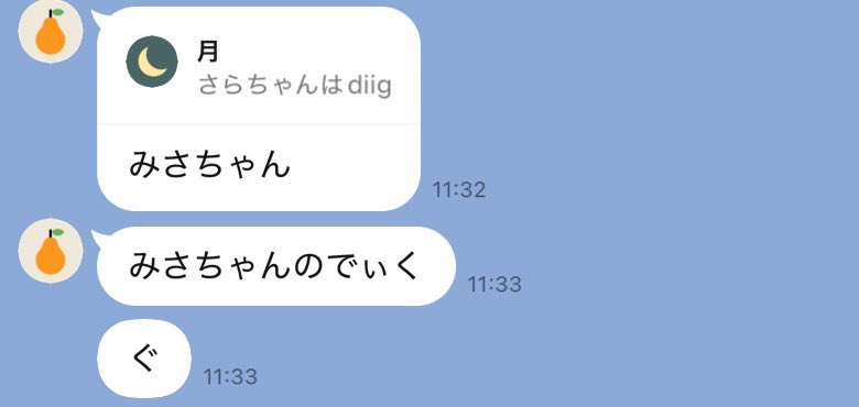 うちがみさちゅ大先生好きすぎて、さらちゃんはdiigと言ったら友達にみさちゃんのでぃぐといわれた