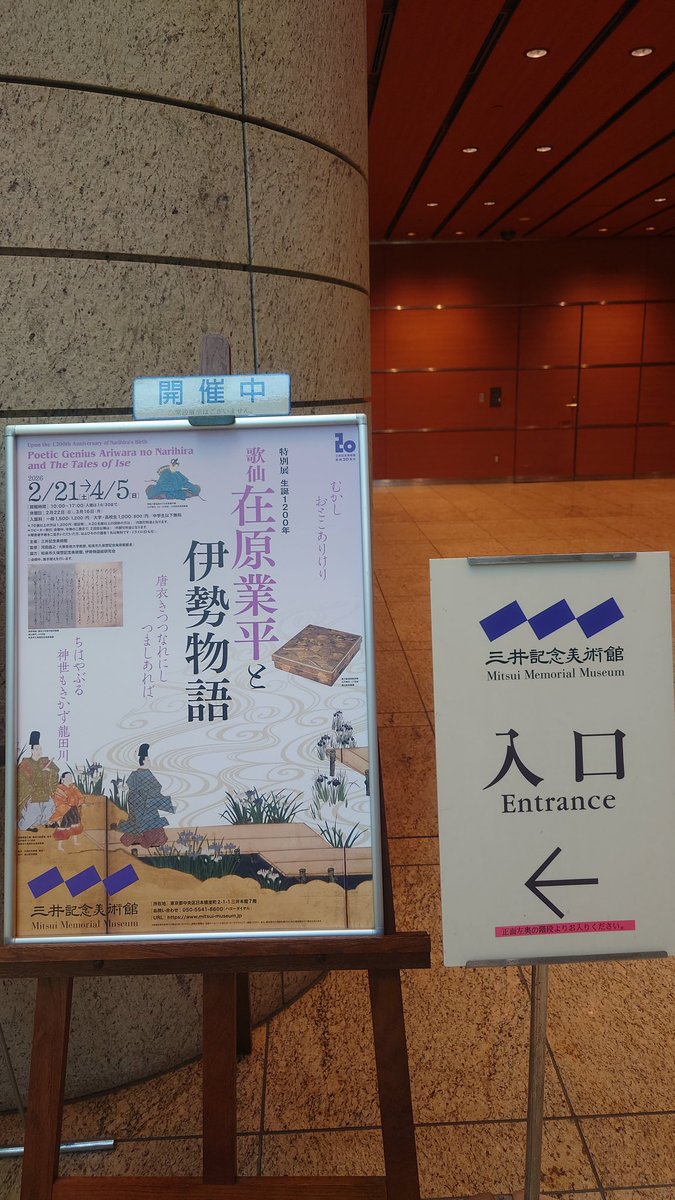 gracechan525's tweet photo. 三井記念美術館に「歌仙 在原業平と伊勢物語」展覧会を観に来ました🎵
写真撮影可能なのは入口の孔雀の絵のみ🦚
高校の古典の授業で「伊勢物語」が好きになったので、雅な世界に酔いしれてます🎵
美貌の貴公子・業平は、若きジュリー様をイメージしながら💕（プレーボーイではないけどね😅） https://t.co/IwPJS0Fqyf