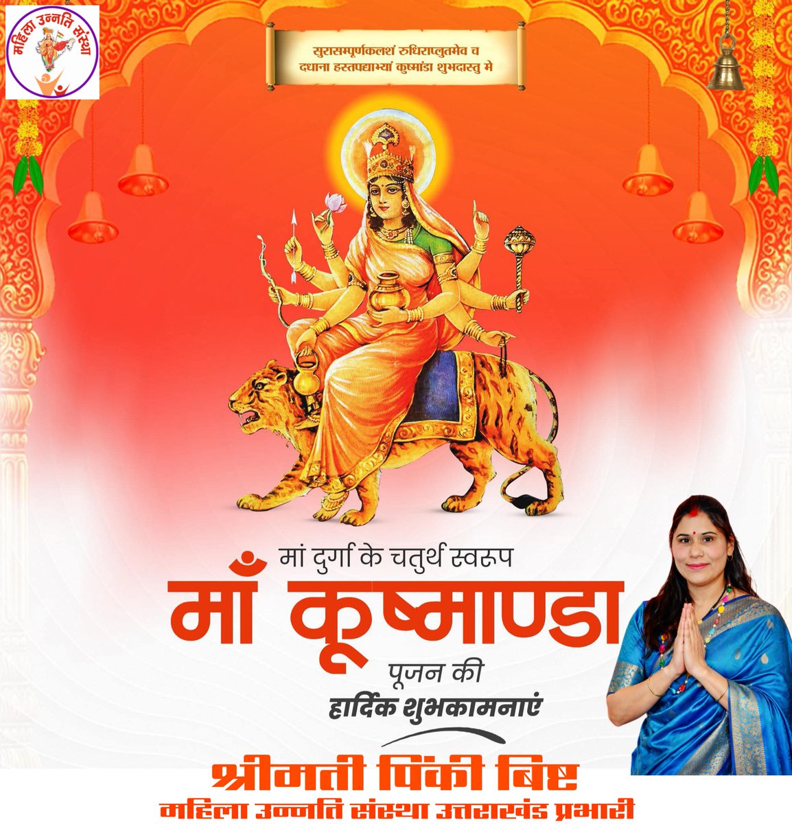 वन्दे वांछित कामार्थे चंद्रार्घ्कृत शेखराम।
सिंहरुढ़ा अष्टभुजा कुष्मांडा यशस्वनिम॥
 
चैत्र नवरात्रि के पावन पर्व पर आज शक्ति की अधिष्ठात्री देवी माँ भगवती की चतुर्थ शक्ति स्वरूपा ज्ञानदायी #माँ_कुष्मांडा से सभी के कल्याण व शांति की प्रार्थना करती हूँ।
#MaaKushmanda