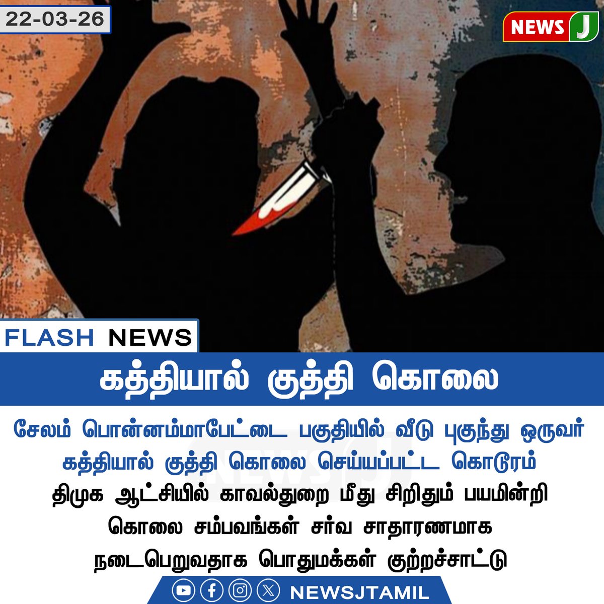 NewsJTamil's tweet image. #FLASHNEWS || கத்தியால் குத்தி கொலை || NewsJ

#salem #dmkfails #mkstlainfails #tamilnadu #crime #murder #newsj