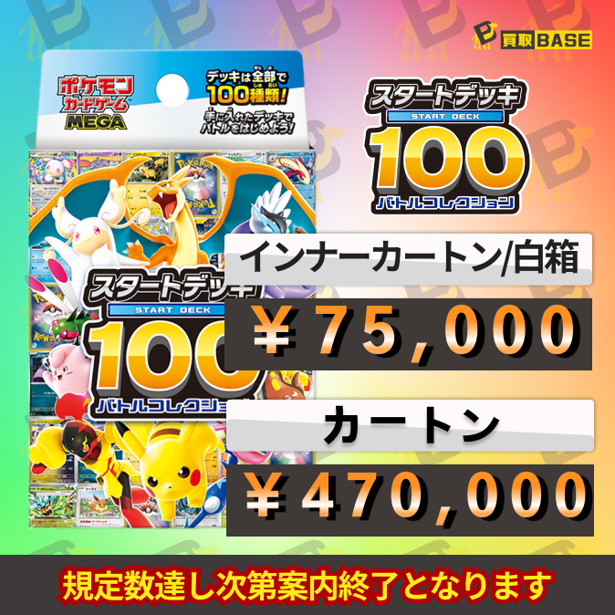 スーパーSALE価格 MEGAスタートデッキ100インナーカートン白箱 【公式