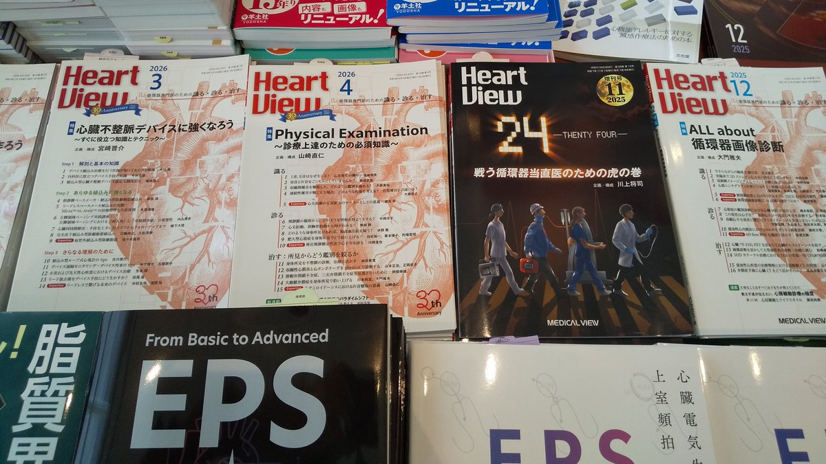 MV_ed_dep's tweet photo. 第90回日本循環器学会学術集会、最終日です

❤️Heart View❤️
最新4月号「Physical Examination」
増刊号「24 戦う循環器当直医のための虎の巻」
をはじめ、多数展示しております。

「実臨床でどうすればいいの？」がわかります。
書籍展示会場でぜひお手に取ってご覧ください。
#HeartView　#26JCS https://t.co/GSXh3b5Ott