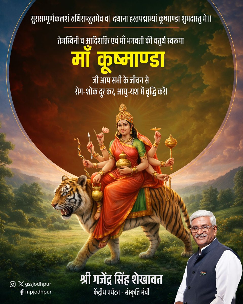 सुरासम्पूर्णकलशं रुधिराप्लुतमेव च।
दधाना हस्तपद्माभ्यां कूष्माण्डा शुभदास्तु मे।।

तेजस्विनी व आदिशक्ति एवं माँ भगवती की चतुर्थ स्वरूपा माँ कूष्माण्डा जी आप सभी के जीवन से रोग-शोक दूर कर, आयु-यश में वृद्धि करें।