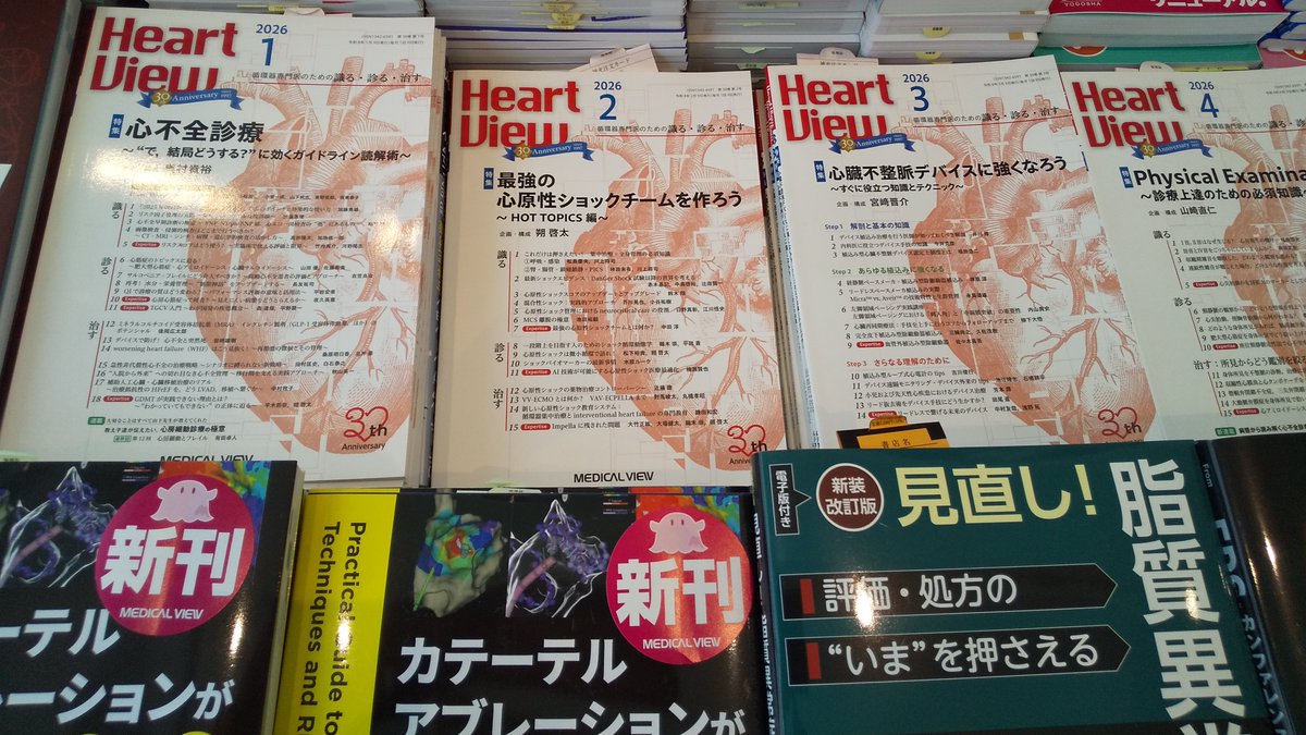 MV_ed_dep's tweet photo. 第90回日本循環器学会学術集会、最終日です

❤️Heart View❤️
最新4月号「Physical Examination」
増刊号「24 戦う循環器当直医のための虎の巻」
をはじめ、多数展示しております。

「実臨床でどうすればいいの？」がわかります。
書籍展示会場でぜひお手に取ってご覧ください。
#HeartView　#26JCS https://t.co/GSXh3b5Ott