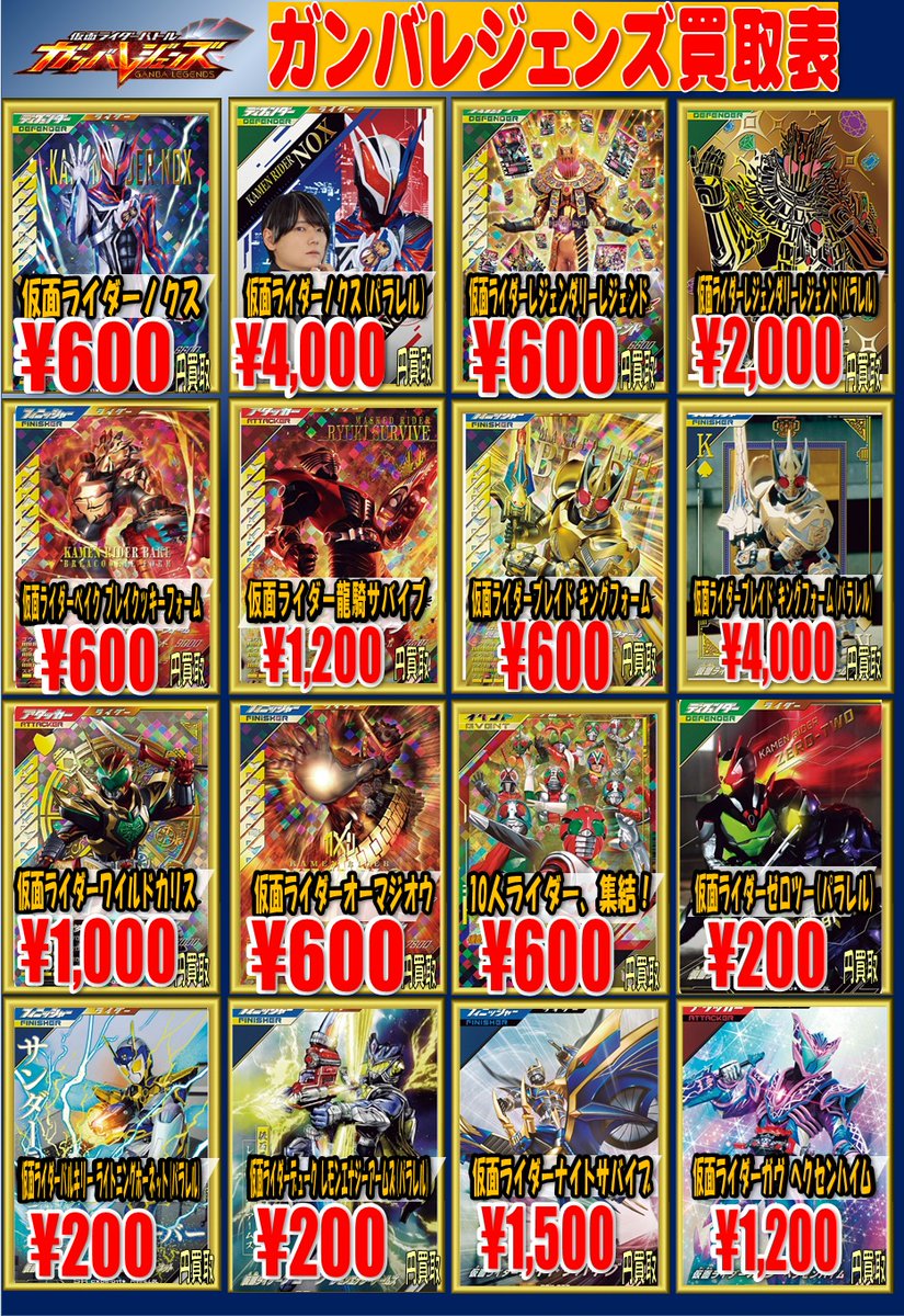 ガンバレジェンズ買取情報です！ 現在、画像の表のカードを強化買取中