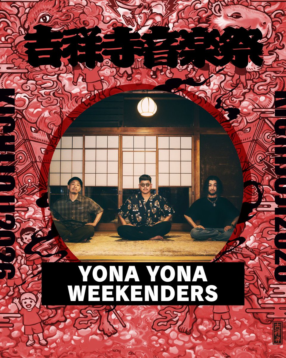 吉祥寺音楽祭 tweet media