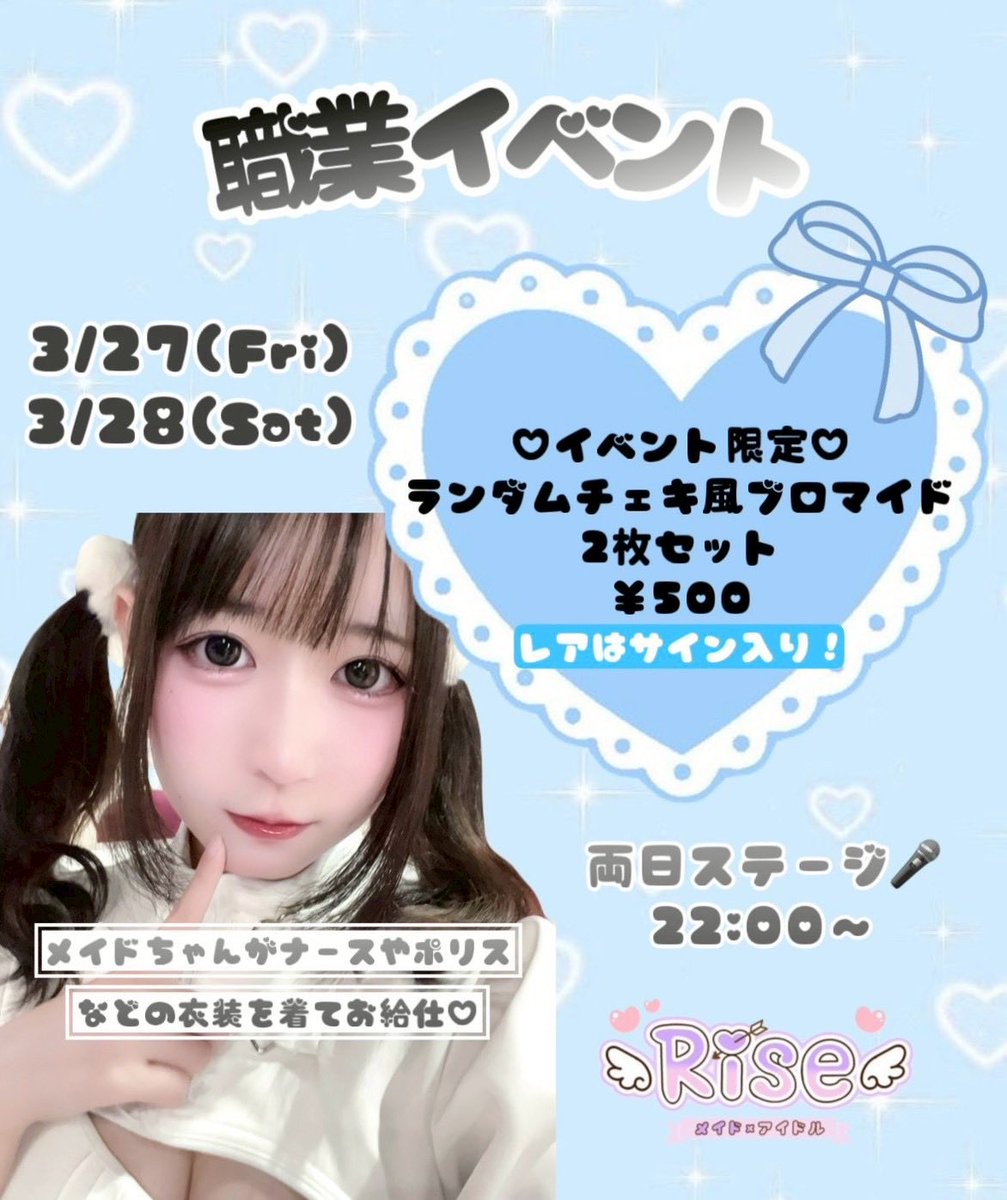 🎀 職業イベント開催 🎪

普段メイド服の女の子達が
色々な職業の制服に✨

🎤両日22:00ステージ
💫完全ランダム 
チェキサイズブロマイド

ご帰宅お待ちしております💭