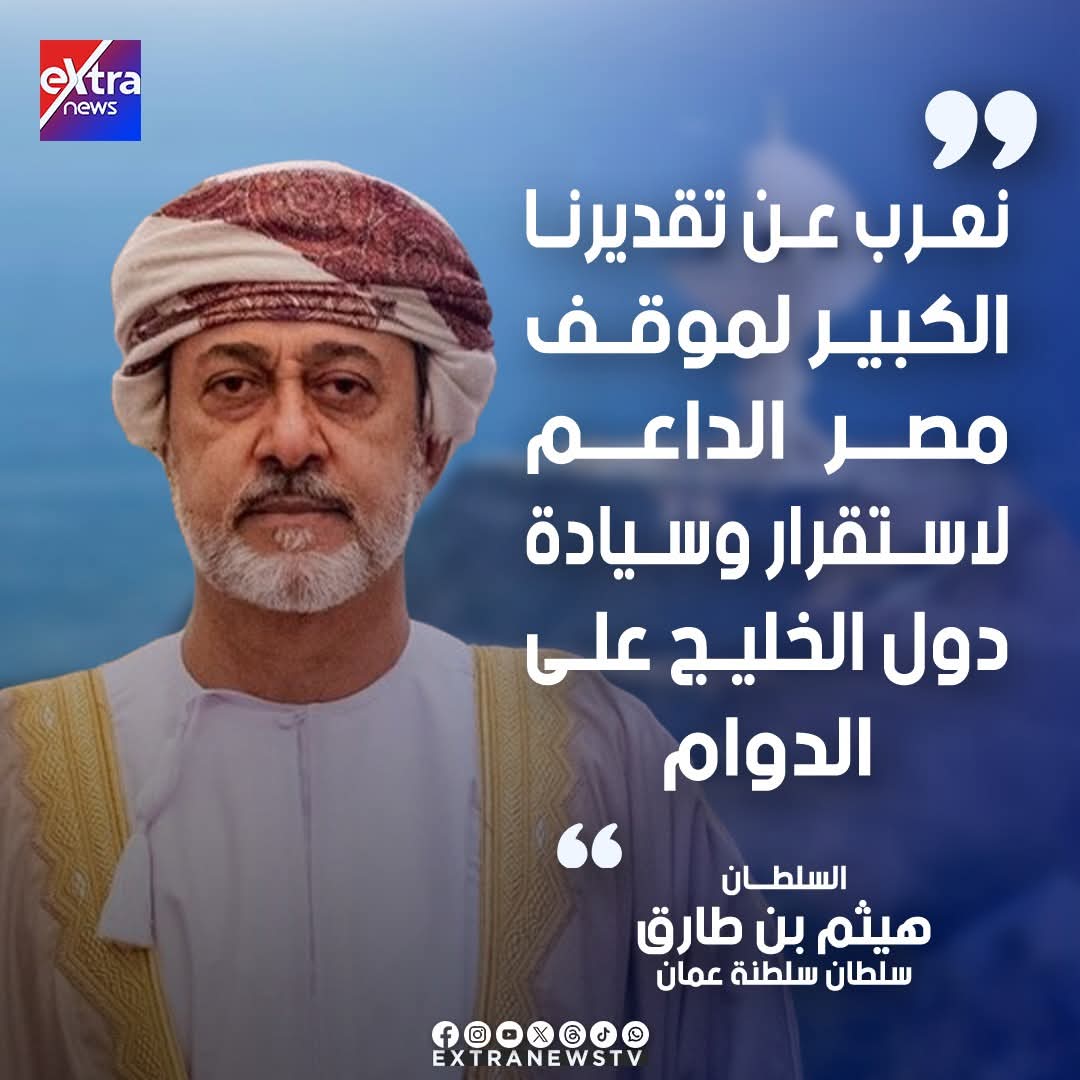engazatmasr2020's tweet photo. السلطان هيثم بن طارق عن دور مصر 👇🇪🇬❤️ https://t.co/HPfk9QTFKh
