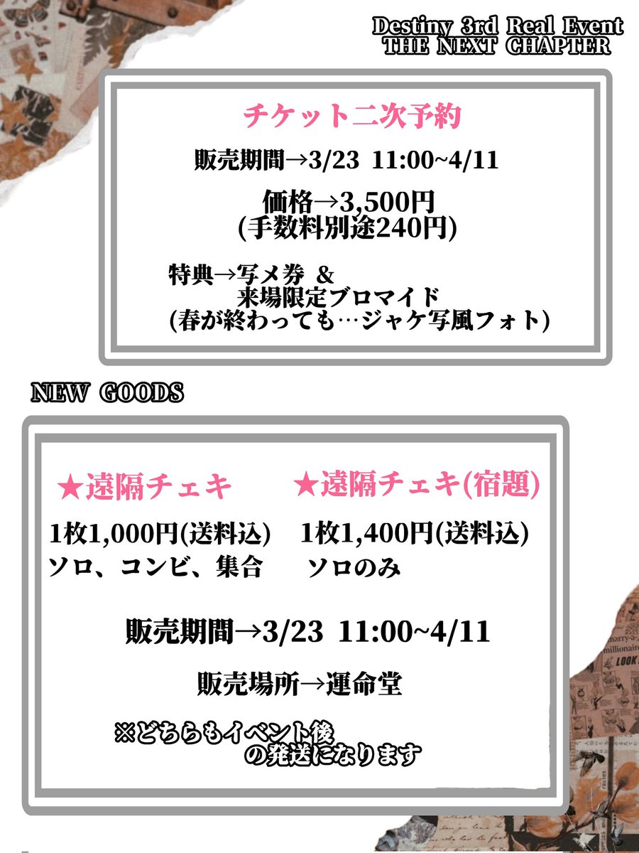 DeStINy_0208's tweet photo. 【続報！】
チケット二次予約と、遠隔チェキの
予約販売が開始いたします✨

どちらも販売期間は
《3月23日AM11時~4月11日まで》
となります🙂‍↕️💐

当日ご来場になれない方もチェキの購入が可能です✨️
◎遠隔チェキ
◎遠隔チェキ宿題(らくがき有り) https://t.co/upCl9yxIxV