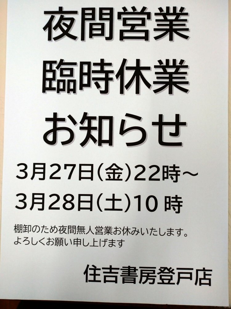 夜間無人営業時間
＃臨時休業　お知らせ

３月２７日（金）２２時～
３月２８日（土）１０時

棚卸のため夜間無人営業時間
臨時休業させていただきます。

なにとぞよろしくお願いいたします。

＃登戸
＃本屋さん
#住吉書房
＃２４時間営業
＃夜間無人営業