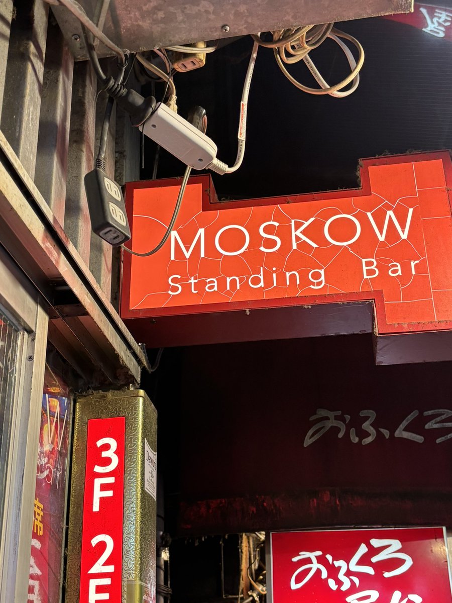 kodomodaisuki00's tweet photo. #UPLINK吉祥寺 での #AMissingPart
鑑賞後、ハモニカ横丁にある standing bar
#MOSKOW 様へ。
映画のチラシ配架をご快諾いただきました✨ありがとうございます🎬
���れ家的な、素敵なお店です! https://t.co/ynvDFRI4KT
