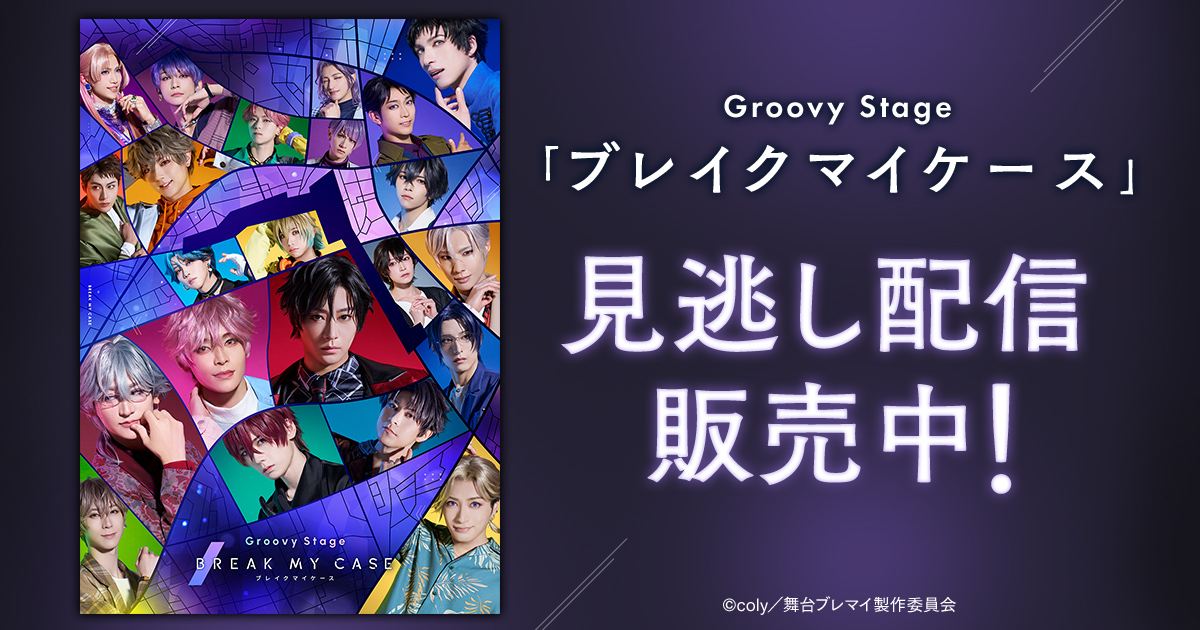 DMM TV 2.5次元・舞台【公式】 tweet media