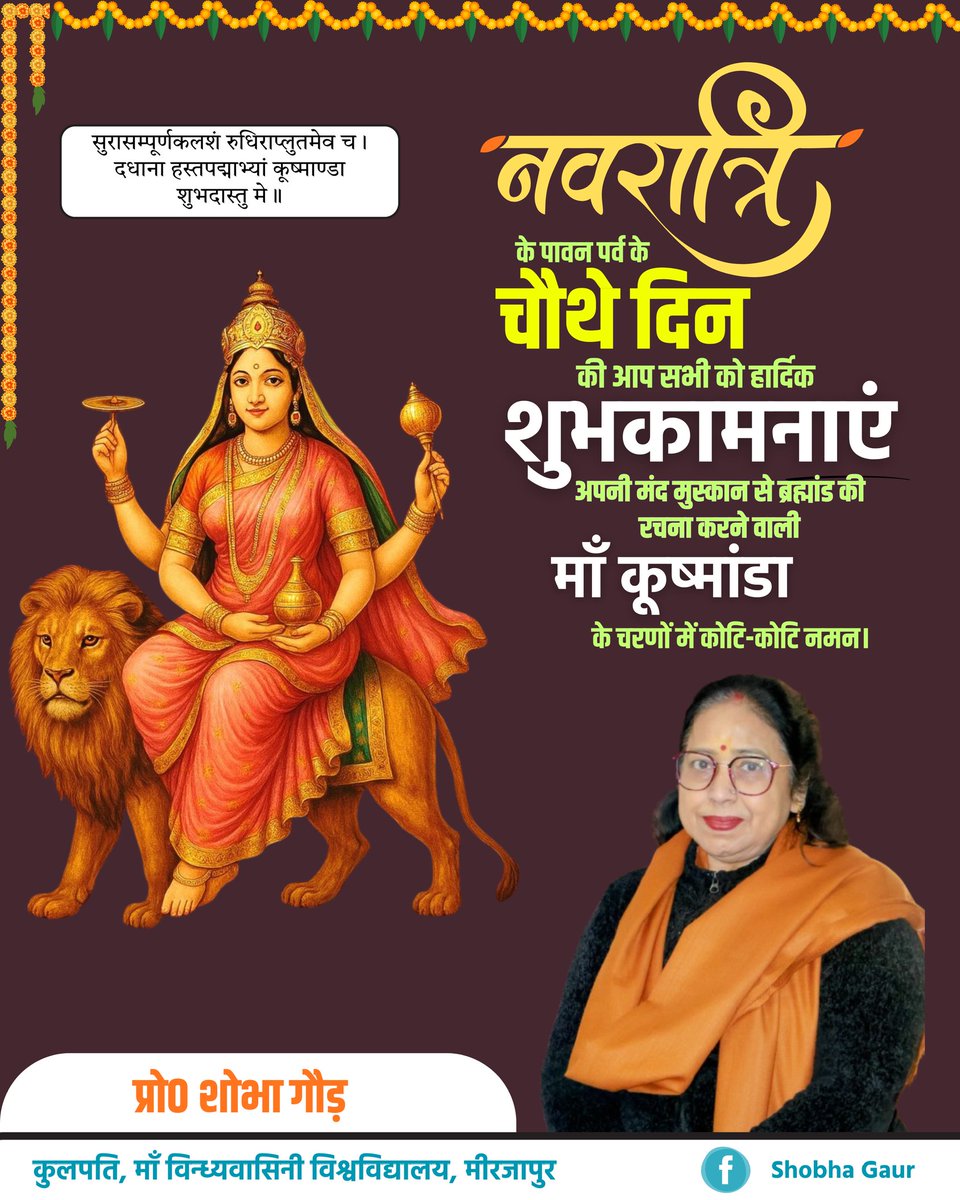 MaaVindhya_uni's tweet photo. " सुरासम्पूर्णकलशं रुधिराप्लुतमेव च । 
दधाना हस्तपद्माभ्यां कूष्माण्डा शुभदास्तु मे ॥ " https://t.co/EqcaZZfuMF