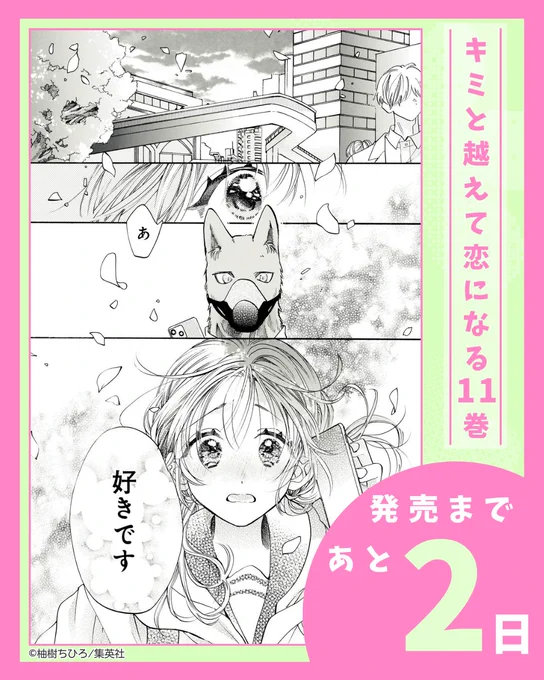 ¸✧・゜•.11巻発売まであと【2日】+:。:✧

大好きなのにそばにいられない繋と万理。
だけど2人の想いは変わらずで--

📢 #キミと越えて恋になる 11巻は3/24発売💞

#キミ越え #KIMIKOE 