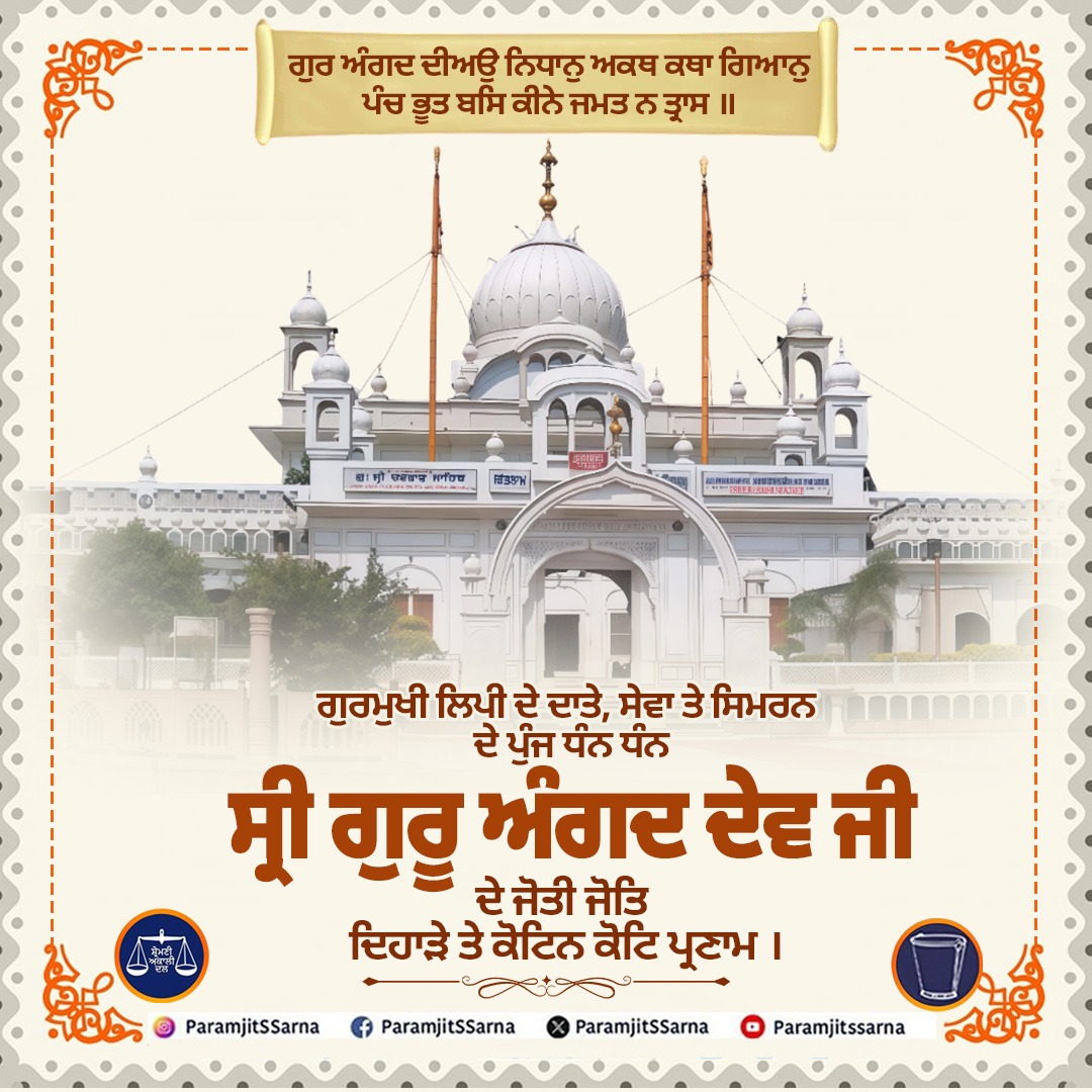 ਗੁਰਮੁਖੀ ਲਿਪੀ ਦੇ ਦਾਤੇ, ਸੇਵਾ ਤੇ ਸਿਮਰਨ ਦੇ ਪੁੰਜ ਧੰਨ ਧੰਨ ਸ੍ਰੀ ਗੁਰੂ ਅੰਗਦ ਦੇਵ ਜੀ ਦੇ ਜੋਤੀ ਜੋਤਿ ਦਿਹਾੜੇ ਤੇ ਕੋਟਿਨ ਕੋਟਿ ਪ੍ਰਣਾਮ ।