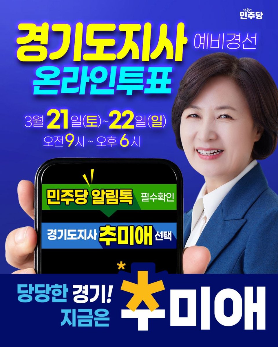 ChooMiAe's tweet photo. <투표 6시간 남았습니다>

1. 카카오톡 알림에 더불어민주당 메세지 확인

2. 경기도지사 예비경선 투표

3. 더불어민주당 당대표를 지낸 추미애 선택

22일(일) 오후6시까지 입니다.

한분도 빠짐없이 꼭 투표 부탁드립니다. https://t.co/eH8w0C2hwq