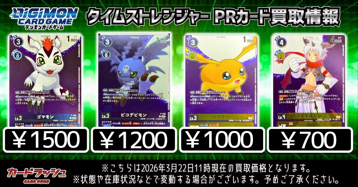 RT @cardrush_digi: #デジモンカード 買取情報 「タイムストレンジャー