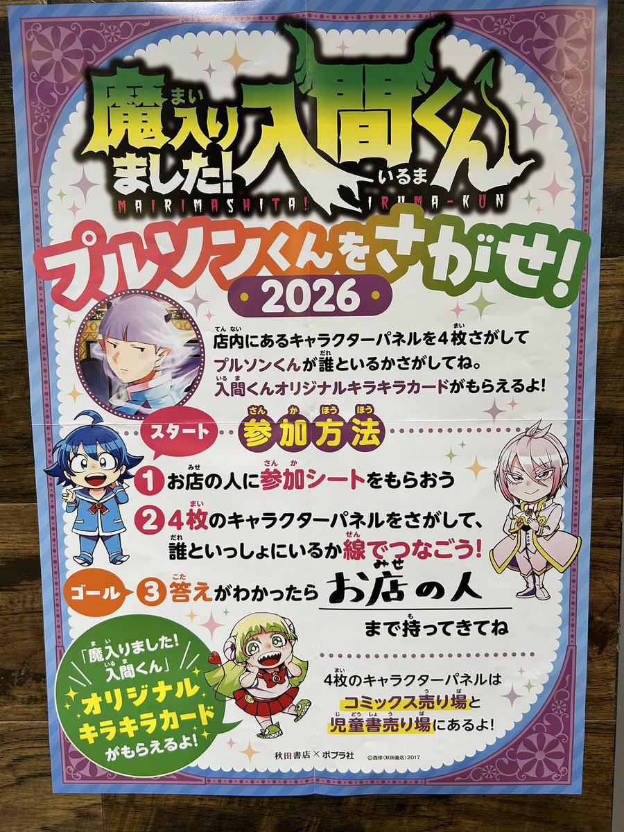 BOOKイベント✨】 #魔入りました入間くん #プルソンくんをさがせ！2026