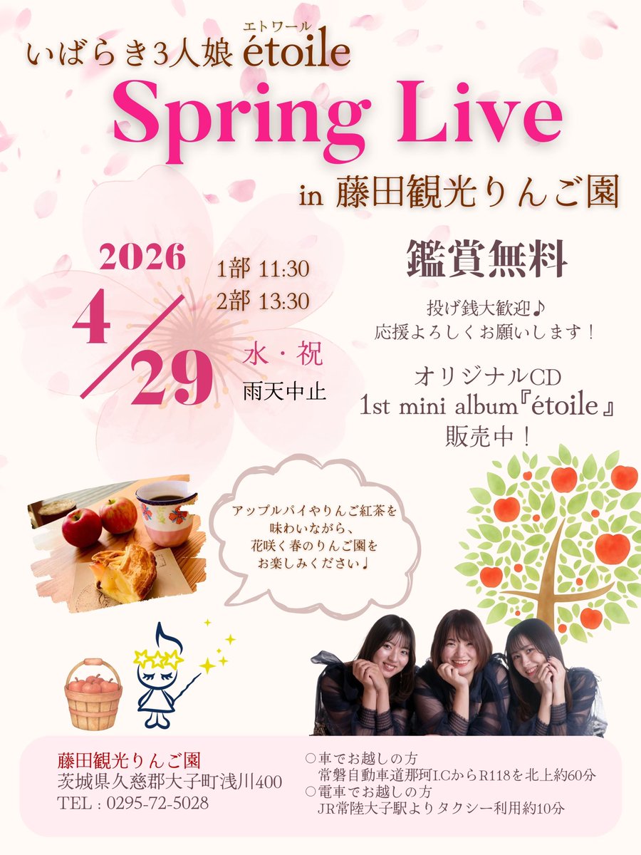 etoile_musica's tweet photo. 【 Spring Live のお知らせ📢 】

茨城県大子町にある藤田観光りんご園にて、観覧無料のライブを行います✨️

茨城おみやげ大賞"金賞受賞"のアップルパイやりんご紅茶を味わいながら、エトワールの音楽を贅沢に2公演お楽しみいただけます！

↓詳細はこちら✨ https://t.co/j4hqEnZIz4