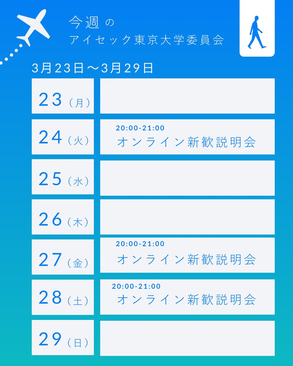 AIESEC_TokyoU's tweet photo. 今週のアイセック東京大学委員会の新歓説明会のスケジュールです！

#春から東大
#春から東女
#春からお茶大
#withaiesec
#国際交流 https://t.co/7ri4Nzdayp