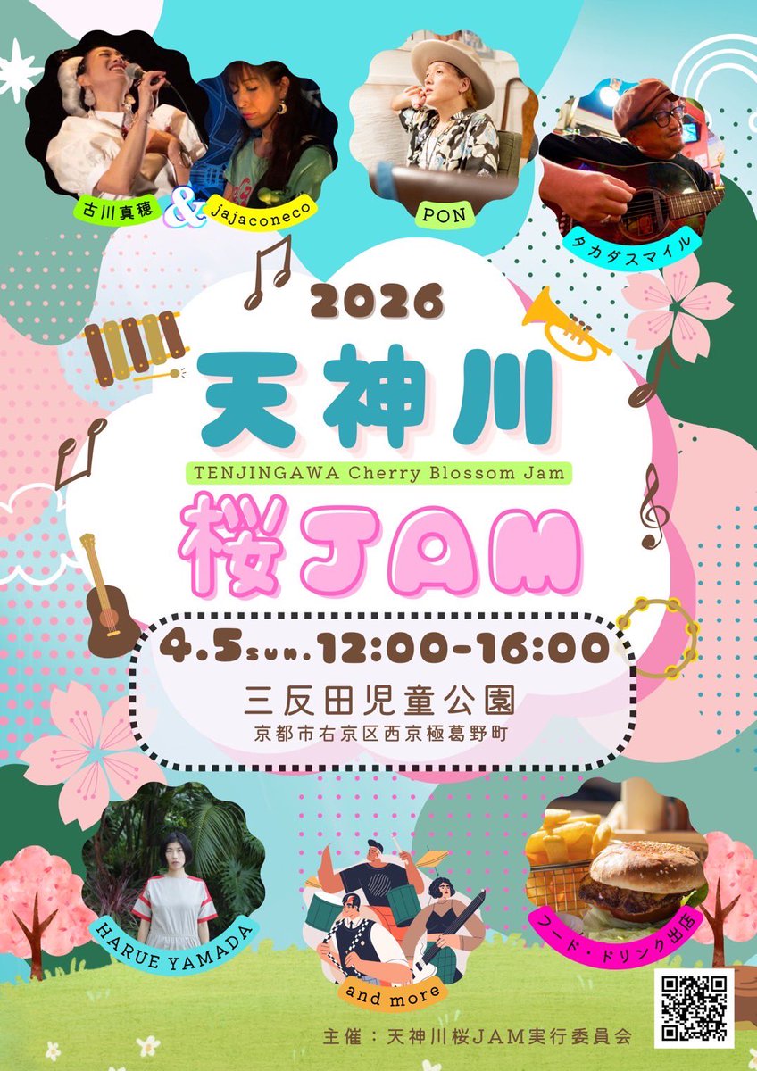 【今年は公園🛝で桜🌸と】

▶︎4/5(日)
▶︎三反田児童公園
京都市右京区西京極葛野町
「天神川桜JAM」
▶︎12:00-16:00
※タカダスマイルの出演
12:40から
▶︎無料

＃タカダスマイルライブ