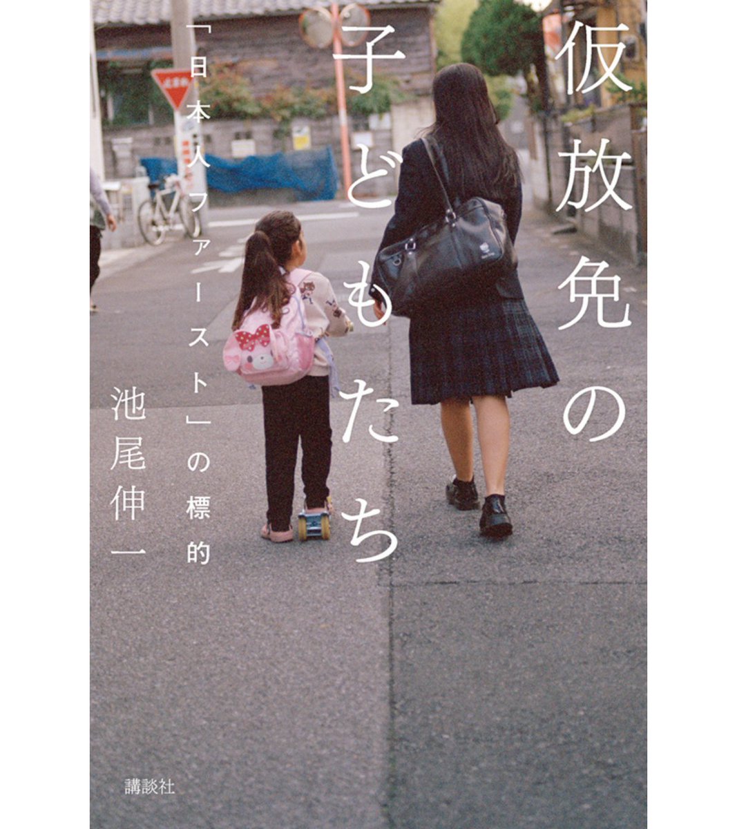 shinichiikeo's tweet photo. 「やりきれない。本書を読み終えた直後、憤りが胸の頂を突き上げた」

ノンフィクションライターの安田浩一さん（@yasudakoichi）がこんな書き出しで朝日新聞に『仮放免の子どもたち』の書評を書いてくださいました。https://t.co/zZmPHsGvcG（3月21日）

「だって、ひどいじゃないか。
日本で生きていく『資格』がないと、国から宣告される人たちがいるのだ。一体何をしたというのか…」

みなさんは、「仮放免」という言葉を知っていますか？

「放免」とありますが、そこにあるのは「自由」ではありません。実際に何が起きているのか。
書評でも触れられた子どもたちの実情。拙著からの一部抜粋をどうぞご覧ください。

小学校から「除籍処分」を受けたクルド人の子ども
https://t.co/o5AM05Dnm6

「絶対に期待するな」と言われたナイジェリア人の少女
https://t.co/ktcJAYjLTY

『仮放免の子どもたち　「日本人ファースト」の標的』
https://t.co/2J2zcic393