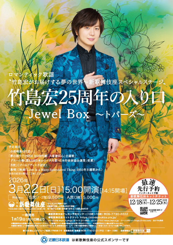 teichikuenka's tweet photo. 【#竹島宏】
新曲初披露も✧˖°

本日3/22(日)15:00～大阪・新歌舞伎座で『竹島宏25周年の入り口　Jewel Box ～トパーズ～』を開催！4/15(水)に発売する竹島 宏 25周年記念曲『#純愛』もお届け予定です♪ご来場予定の方は思いっきり楽しんで最高な時間にしましょう★
https://t.co/80EaweECYt https://t.co/7CPADHZxQR