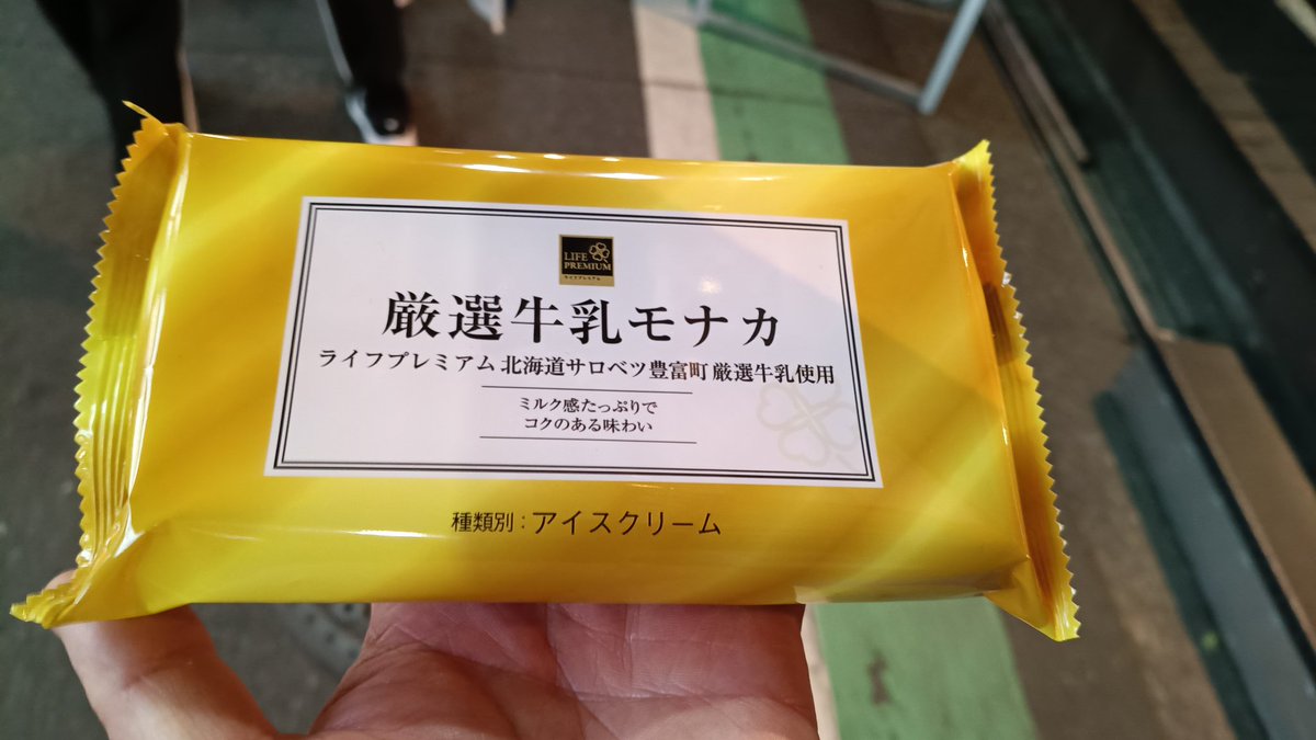 shigyo's tweet photo. ライフのプライベートブランドとして売っているアイスモナカ。製造者がダイマル乳品ですので、関東？でセコマみを感じたい人はぜひ。 https://t.co/0PWu09oOsX