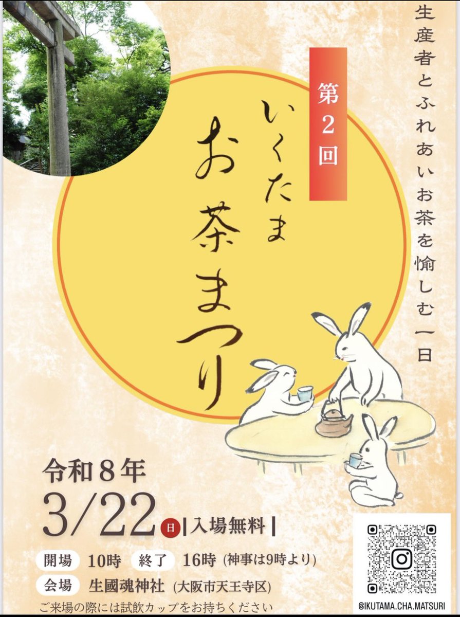 URARA_Cooking's tweet photo. 今日はここへ🍵

https://t.co/JJ3PZmhAXY
#いくたまお茶まつり　#茶沼
#お茶イベ　#生國魂神社　#谷町九丁目 https://t.co/0DnipgyBZh