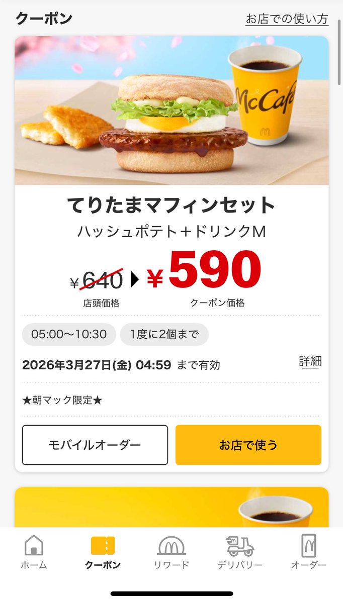 shadeEGP's tweet photo. 久々に朝マック食いたくて近くの店舗のクーポンみてたんやけど、店舗によって値段違うんやな
というか同じ商品やのに店頭価格が違うんやな https://t.co/ZsT6ydIVK5