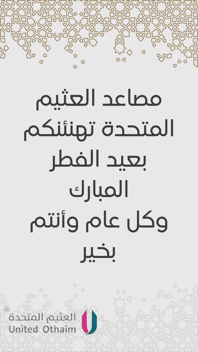 elevatorsothaim's tweet photo. تقبل الله منا ومنكم صالح الأعمال🌙 https://t.co/1AugreOBnw