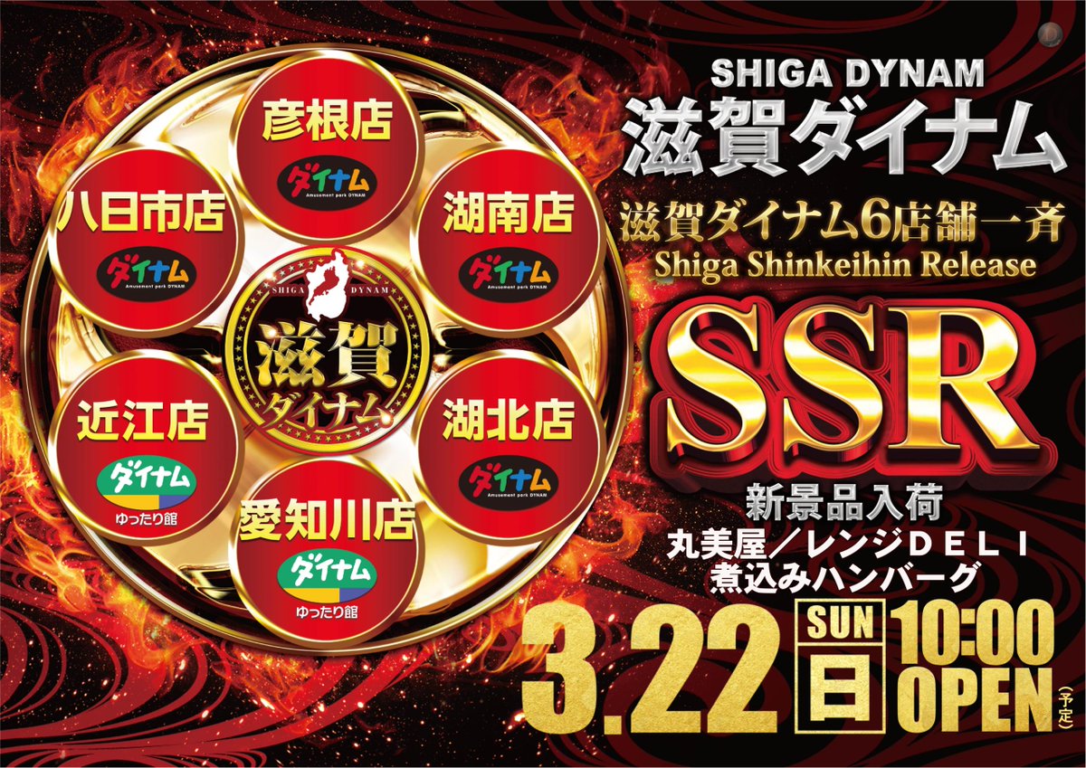 ダイナム滋賀八日市店 tweet media