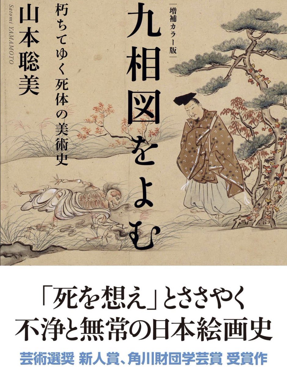 『九相図をよむ』

腐敗し白骨化してゆく亡骸の変化を、九つの段階で描く九相図。
仏教とともに伝来し、日本に深く根を下ろしたこの不浄の絵画は、無常なる生命への畏れを照らし出す。
精気みなぎる鎌倉絵巻から、現代画家たちによる継承と創造へ――。

詳細こちらです📚
amzn.to/4bNoCGm