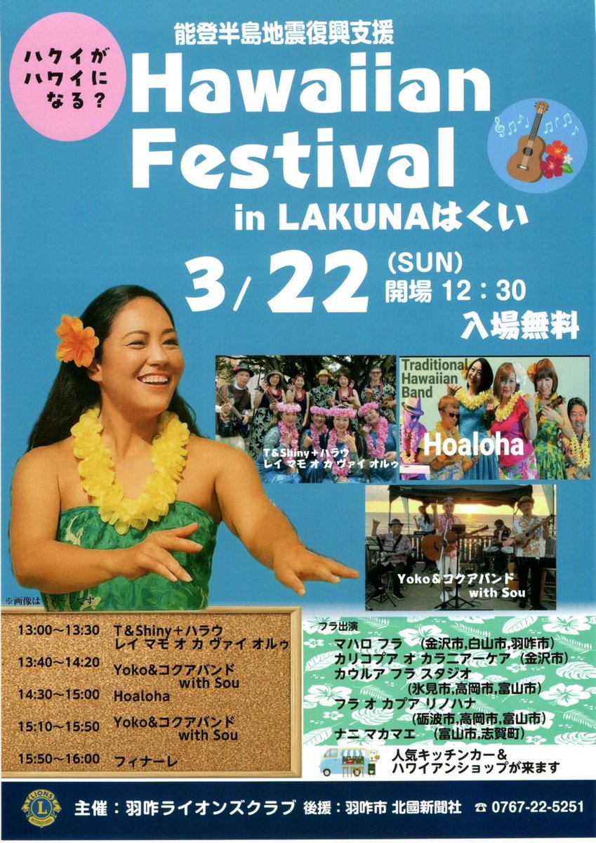 【ハワイアンフェスティバル開催！】
本日3/22ラクナはくいで開催されます。
13:00スタートです。
ぜひお越しください📷