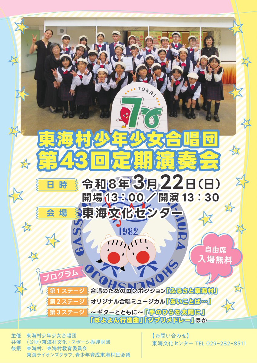 tokai_cs's tweet photo. 【本日開催！】
本日、東海村少年少女合唱団による「第43回 定期演奏会」が東海文化センターで開催されます。
皆様お誘い合わせの上、ご来場ください！
■日時
令和8年3月22日（日）
開場13:00／開演13:30
■会場
東海文化センター
■料金
入場無料・全席自由
※未就学児入場可能 https://t.co/0VyXM1NLRX